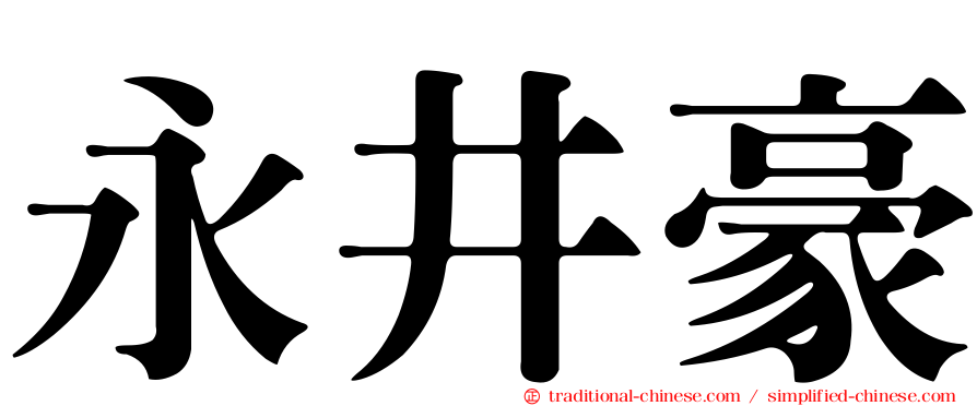 永井豪