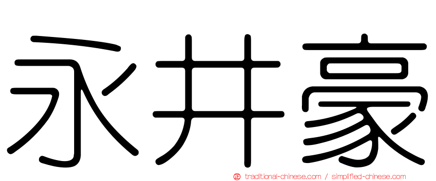 永井豪
