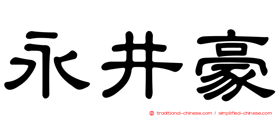 永井豪