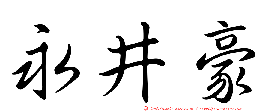 永井豪