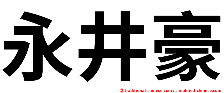 永井豪