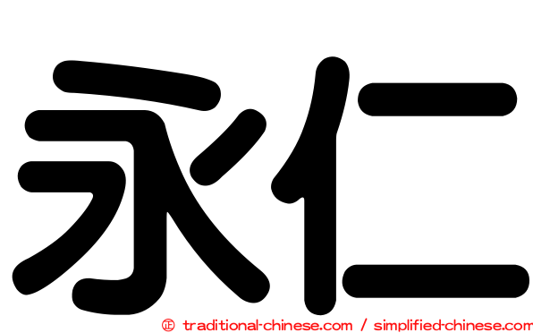 永仁