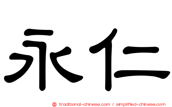 永仁