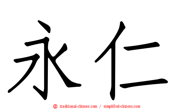 永仁