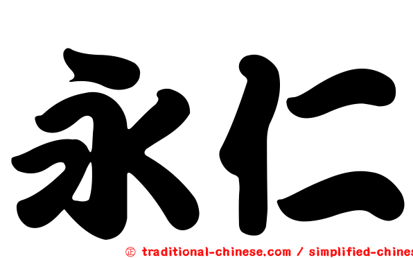 永仁