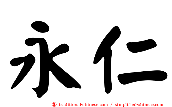 永仁