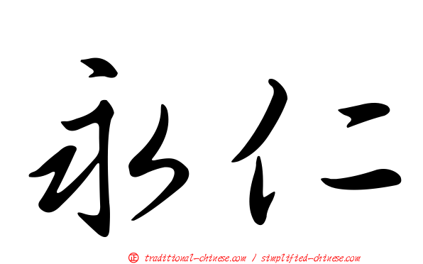 永仁