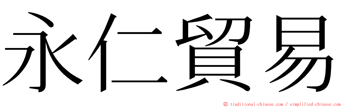 永仁貿易 ming font