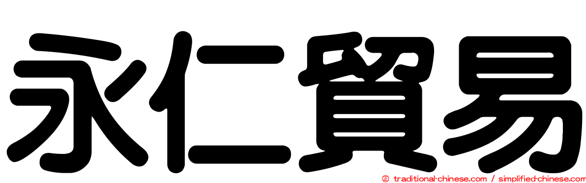 永仁貿易