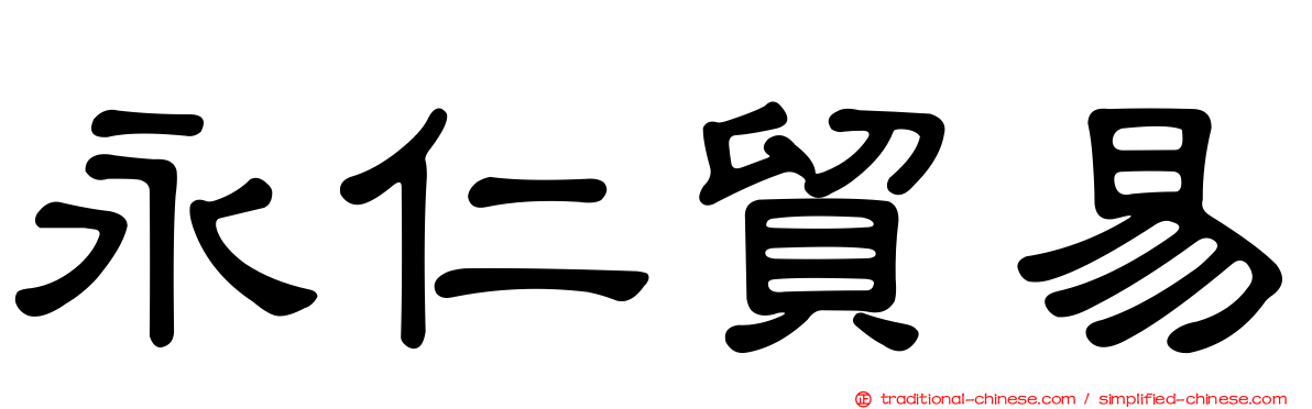 永仁貿易