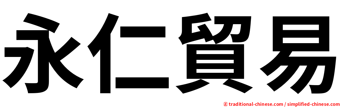 永仁貿易