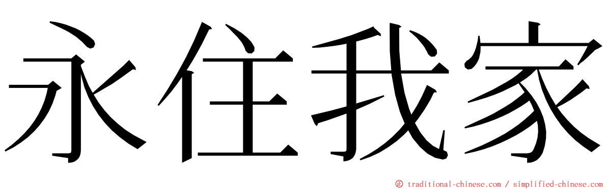 永住我家 ming font