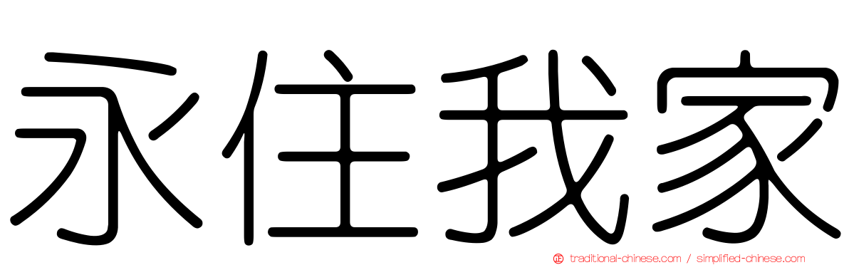 永住我家