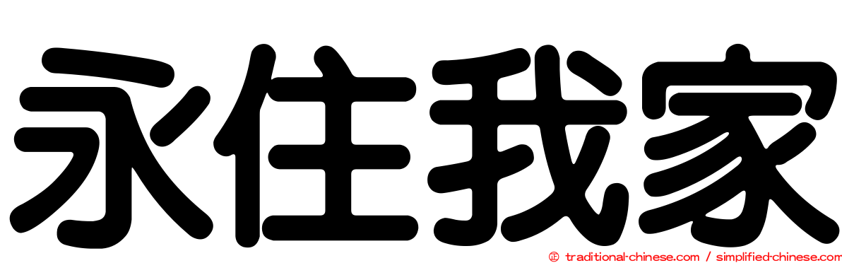 永住我家