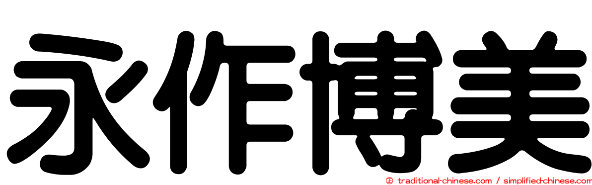 永作博美