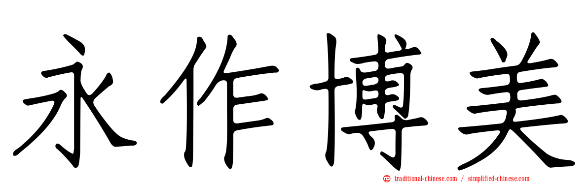 永作博美