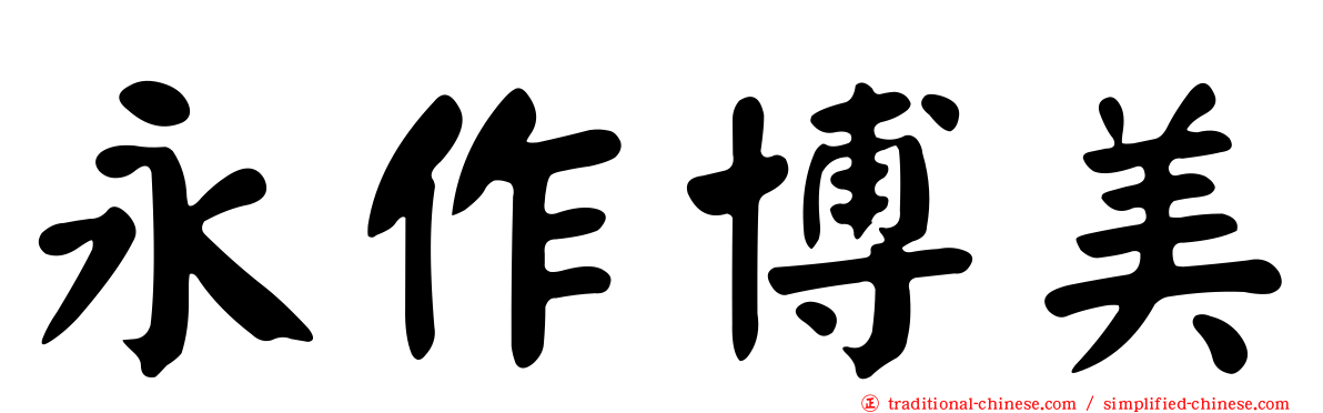永作博美