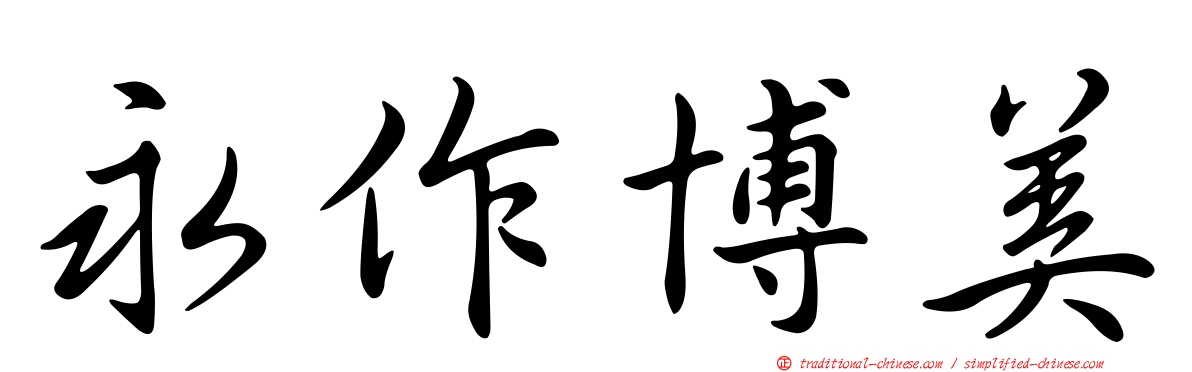 永作博美