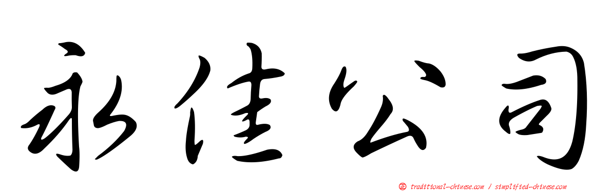 永佳公司