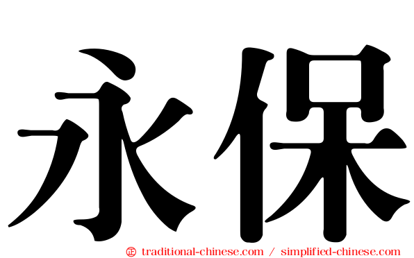永保
