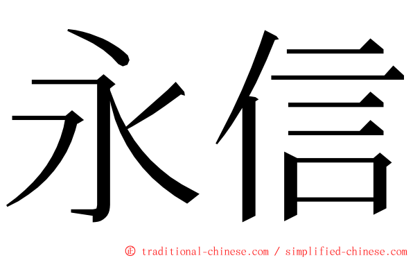 永信 ming font