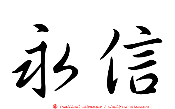 永信