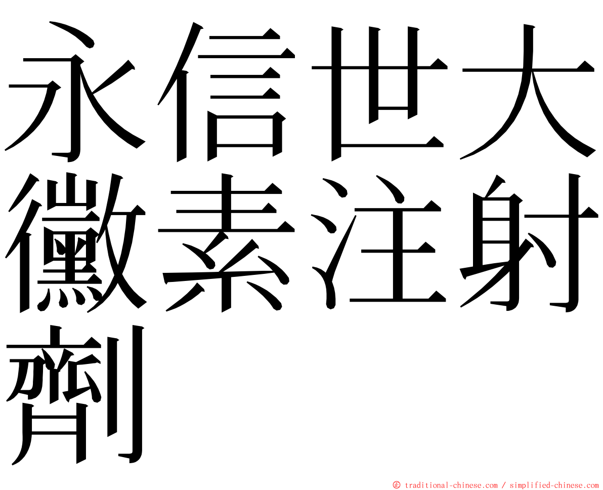 永信世大黴素注射劑 ming font