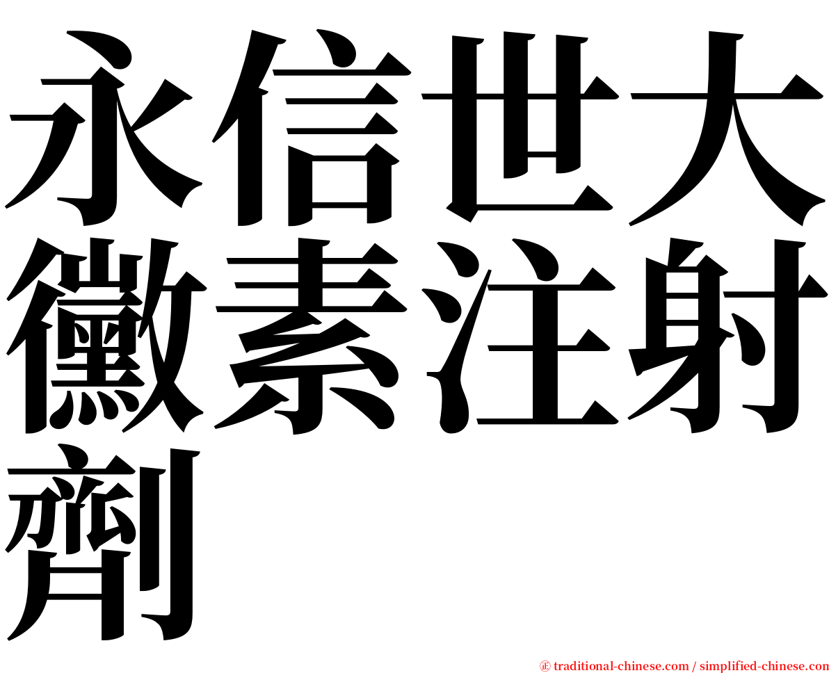 永信世大黴素注射劑 serif font