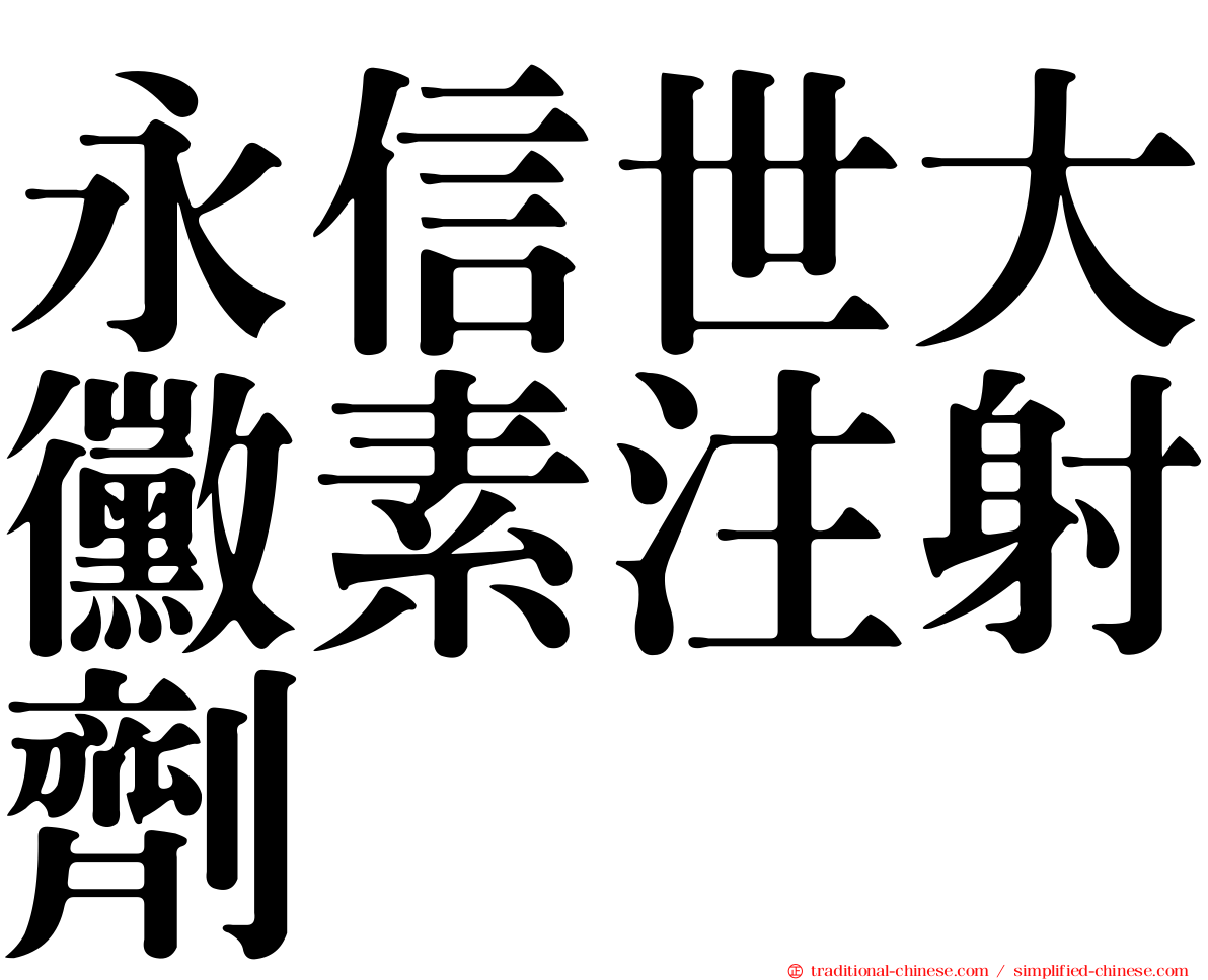 永信世大黴素注射劑