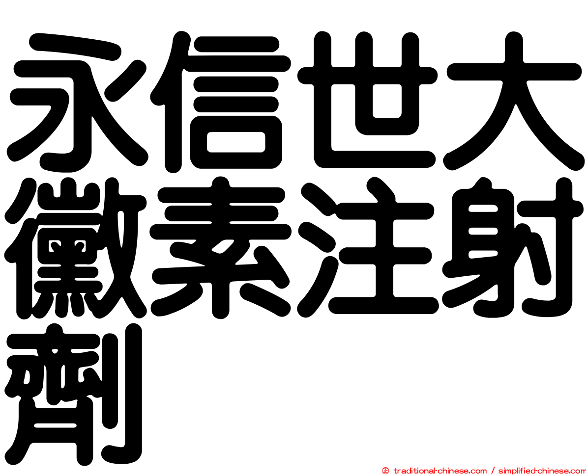 永信世大黴素注射劑