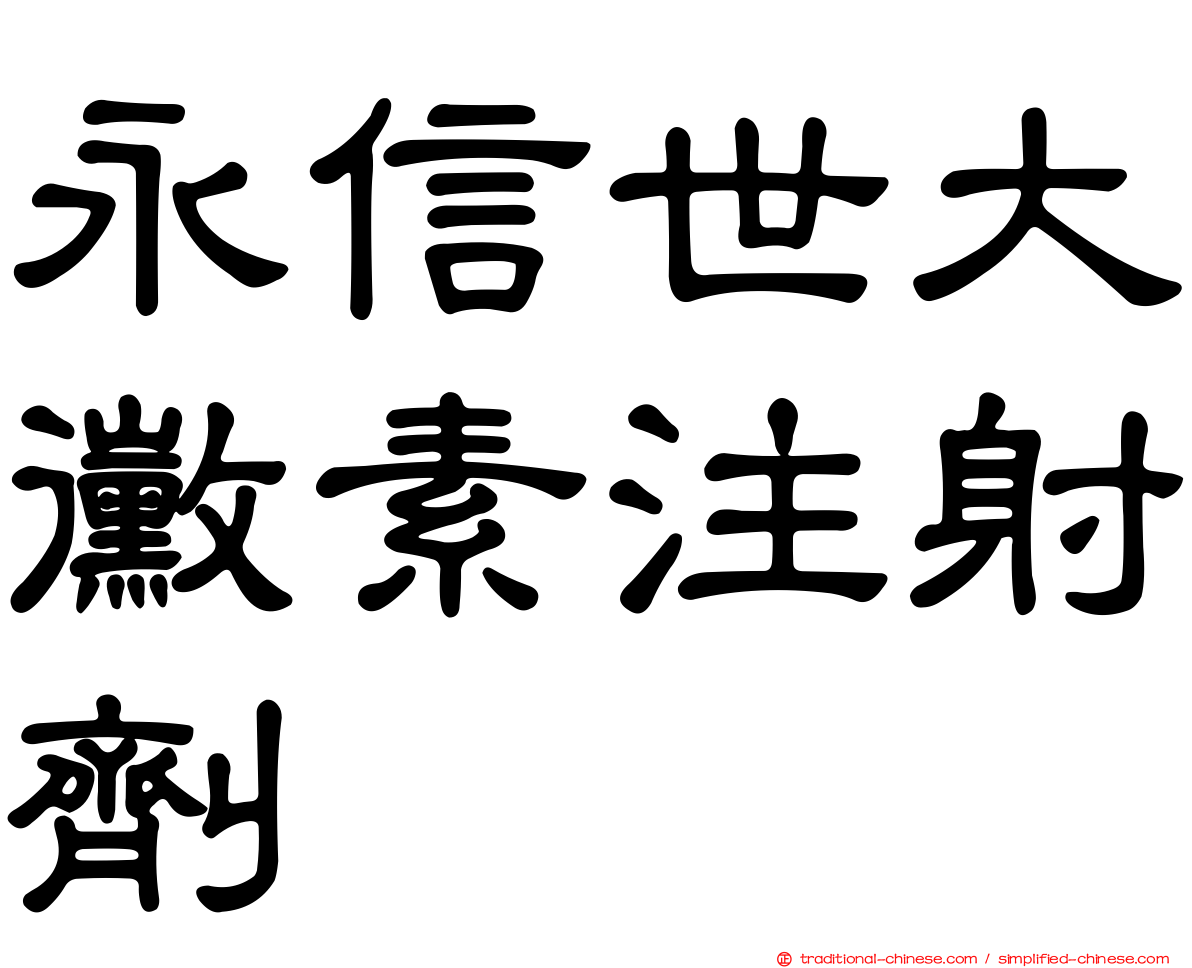 永信世大黴素注射劑