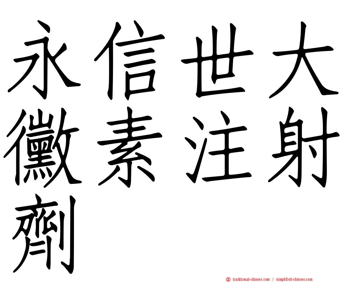 永信世大黴素注射劑