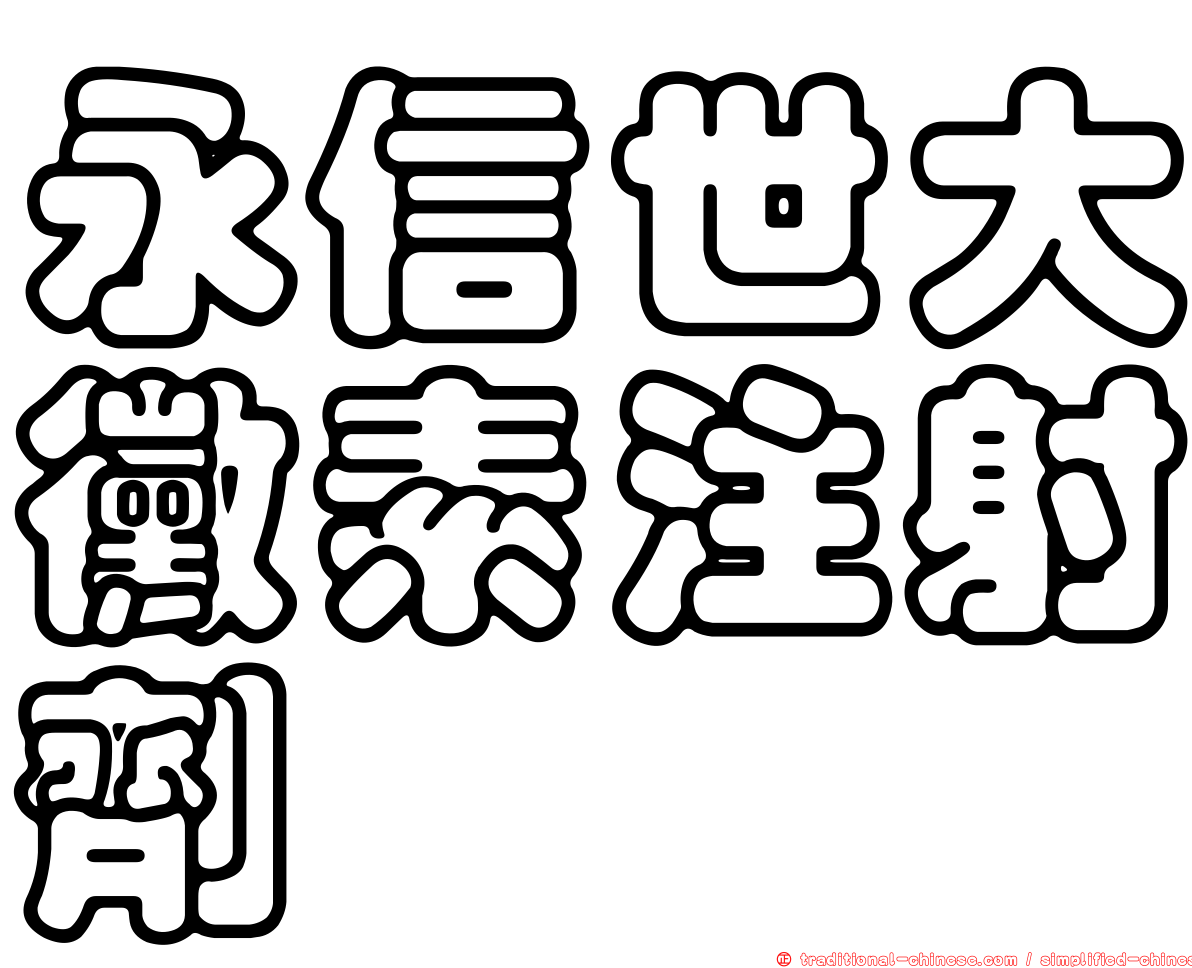 永信世大黴素注射劑