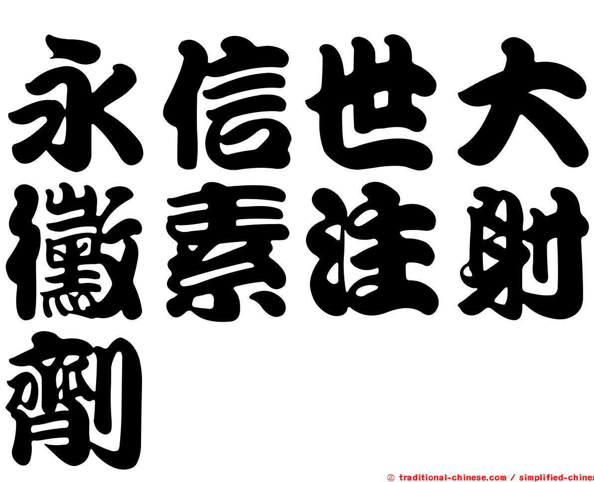 永信世大黴素注射劑