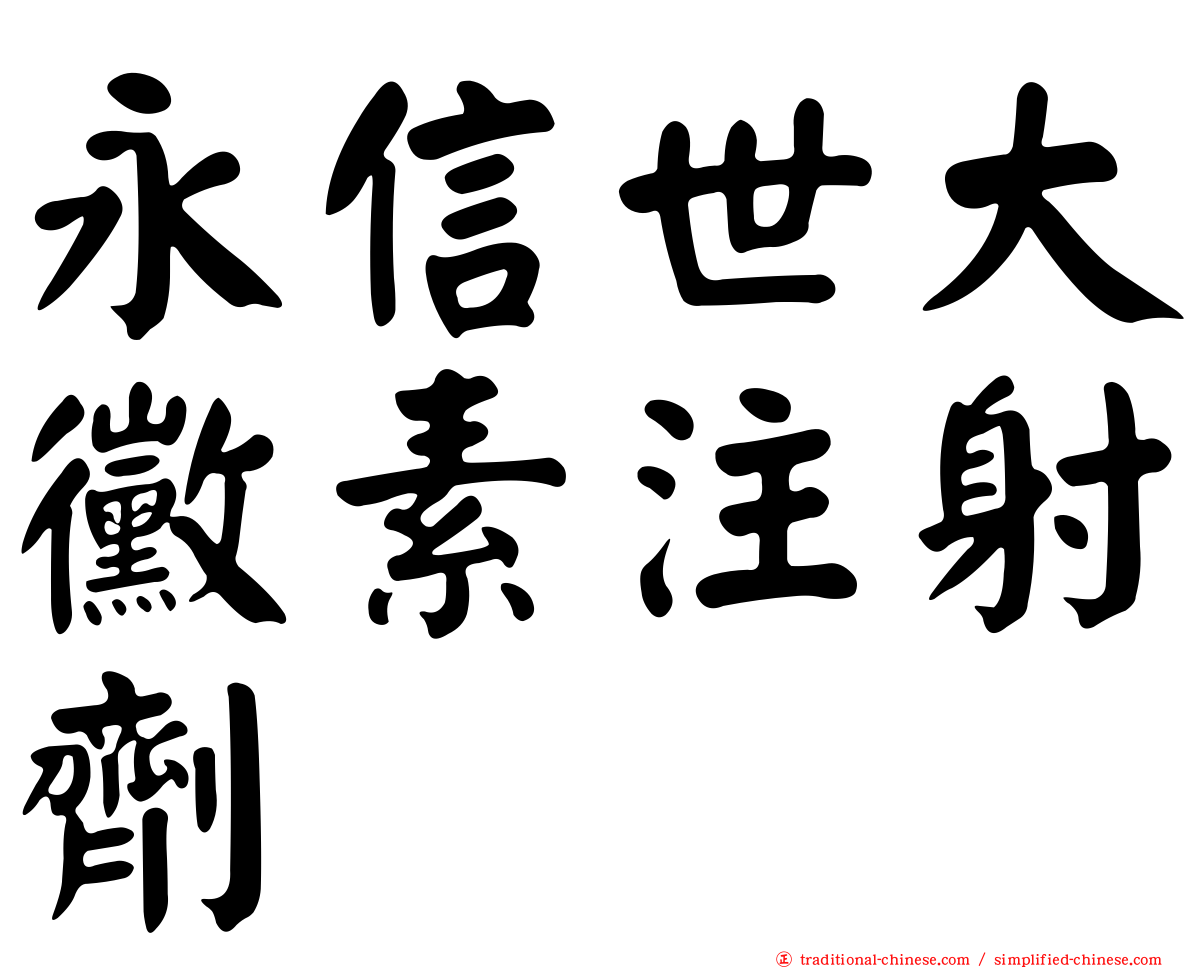 永信世大黴素注射劑