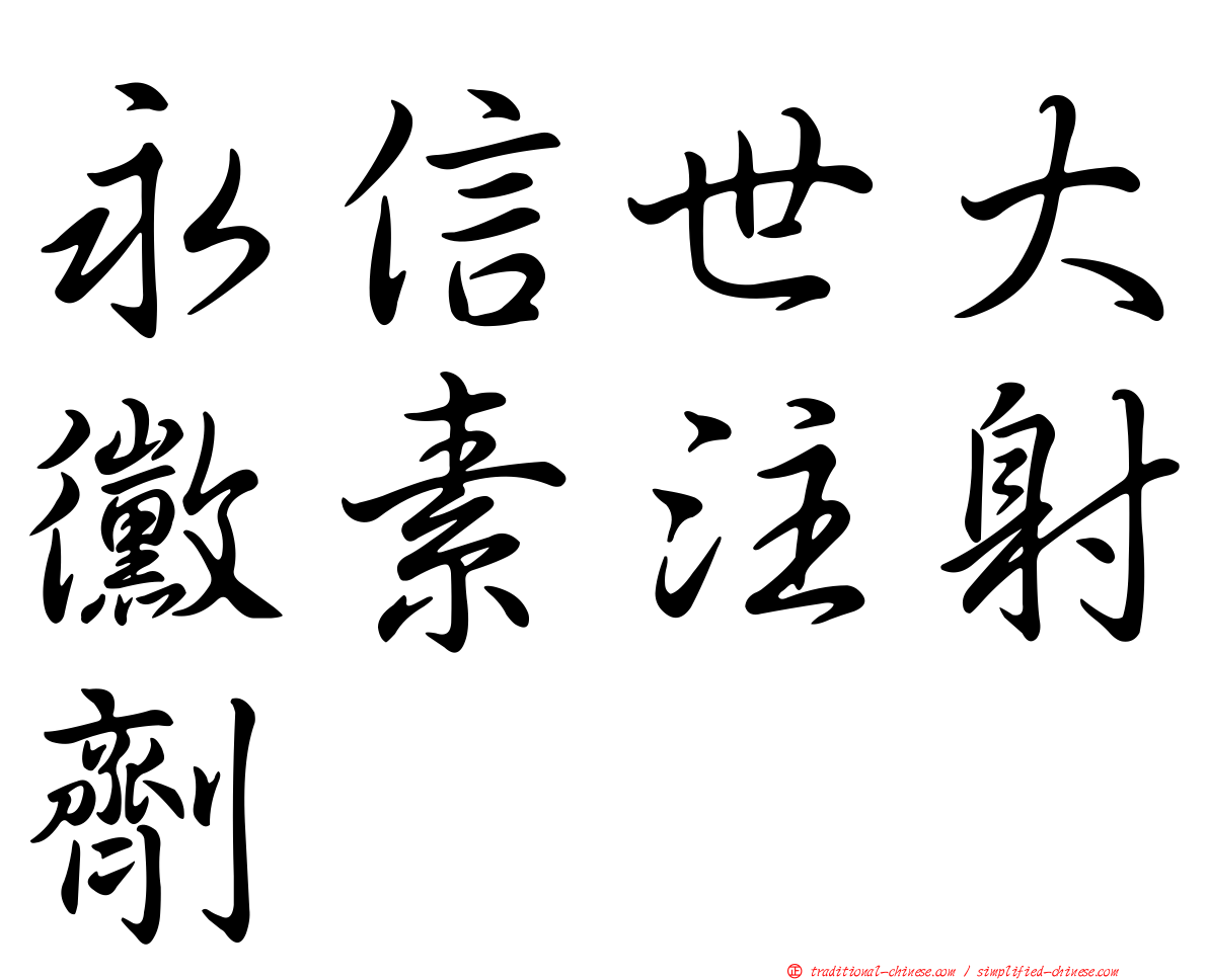 永信世大黴素注射劑