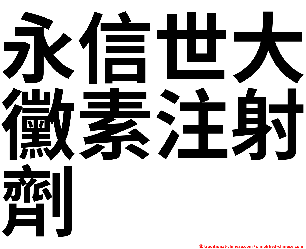 永信世大黴素注射劑