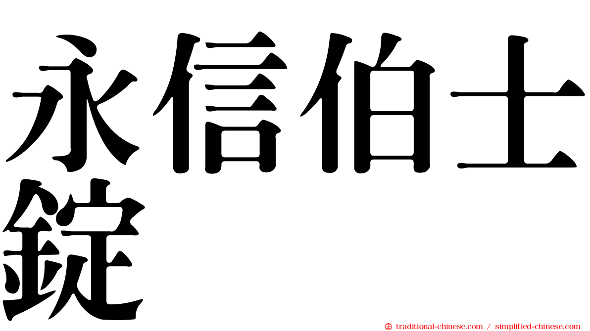 永信伯士錠