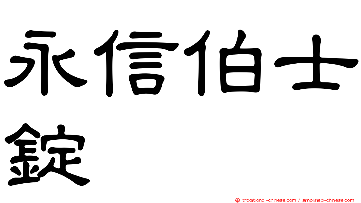 永信伯士錠