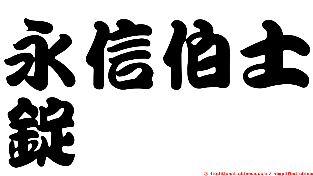 永信伯士錠