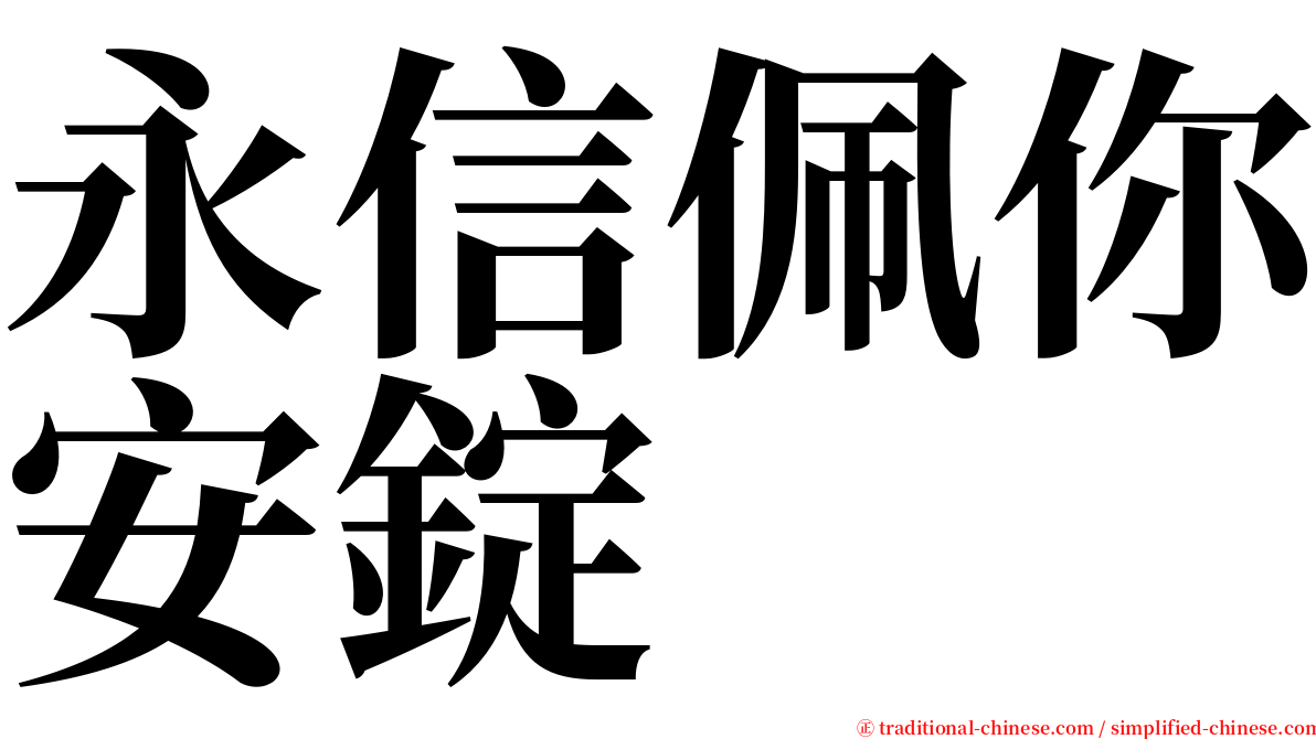 永信佩你安錠 serif font