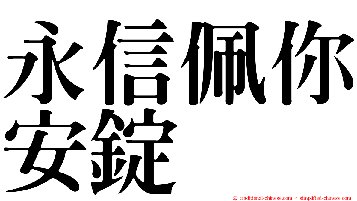 永信佩你安錠