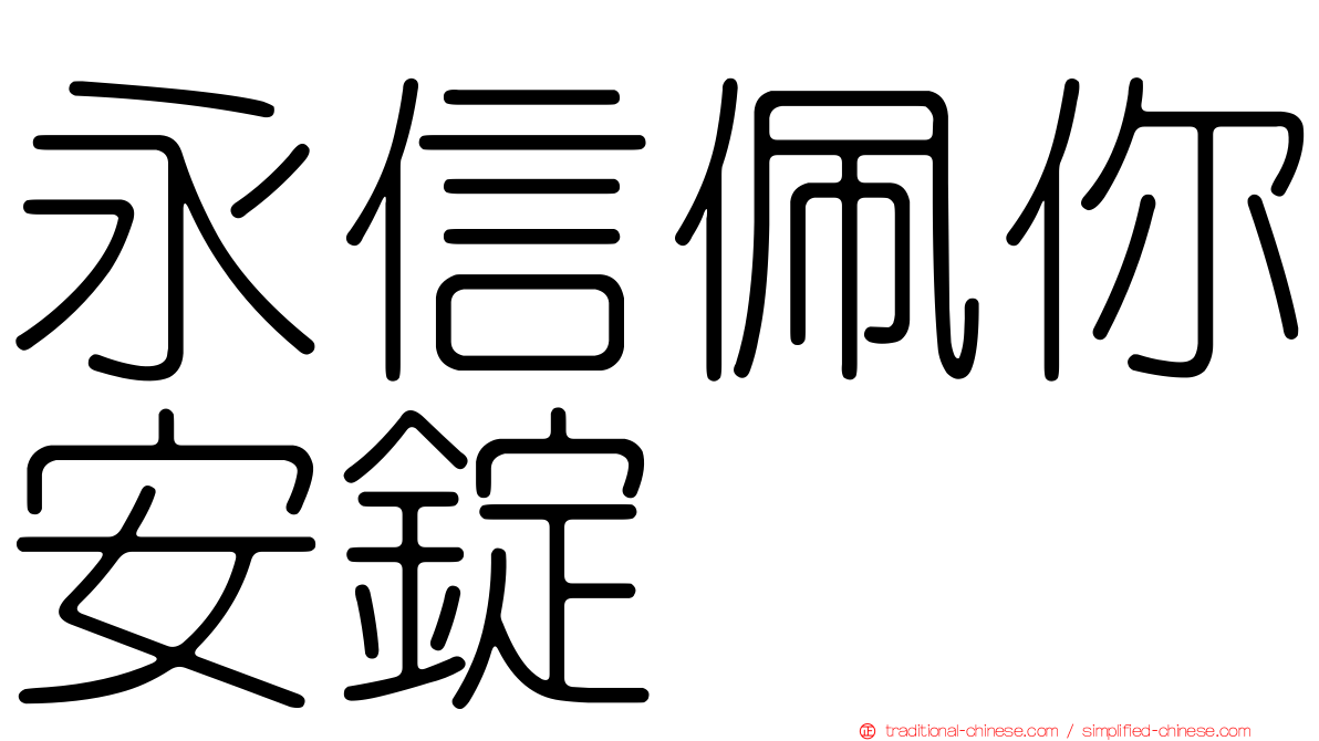 永信佩你安錠