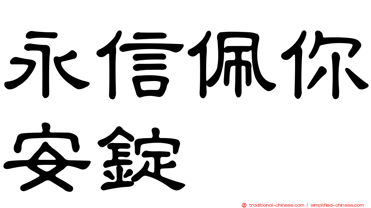 永信佩你安錠