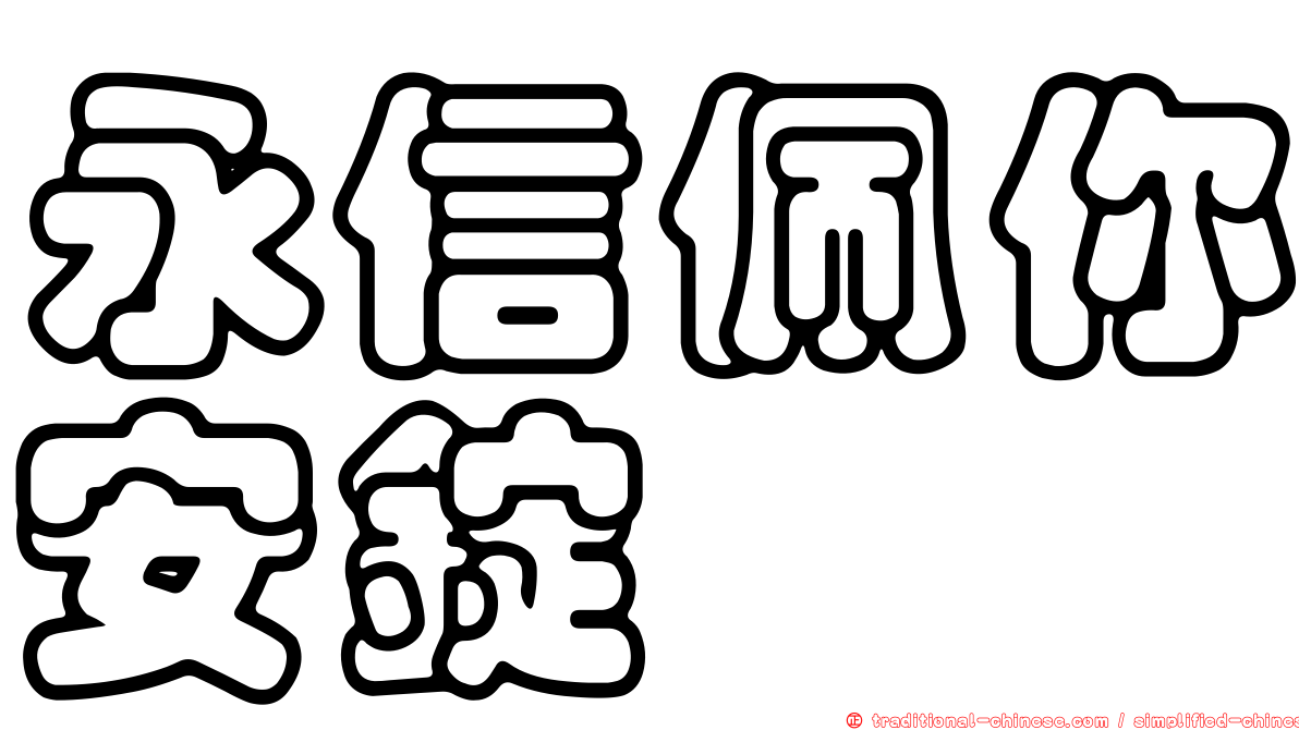永信佩你安錠
