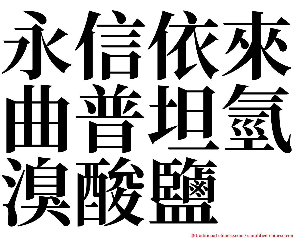 永信依來曲普坦氫溴酸鹽 serif font