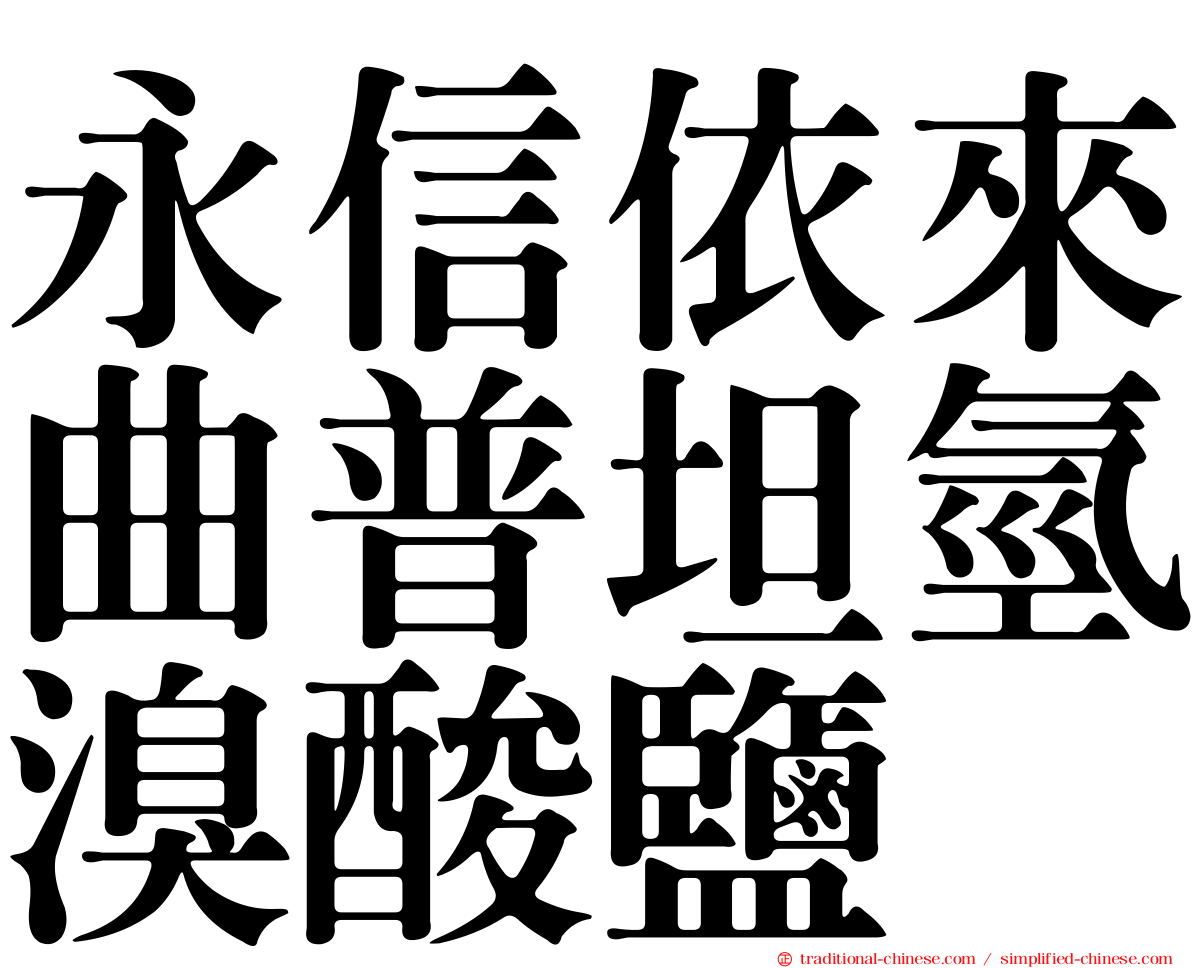 永信依來曲普坦氫溴酸鹽