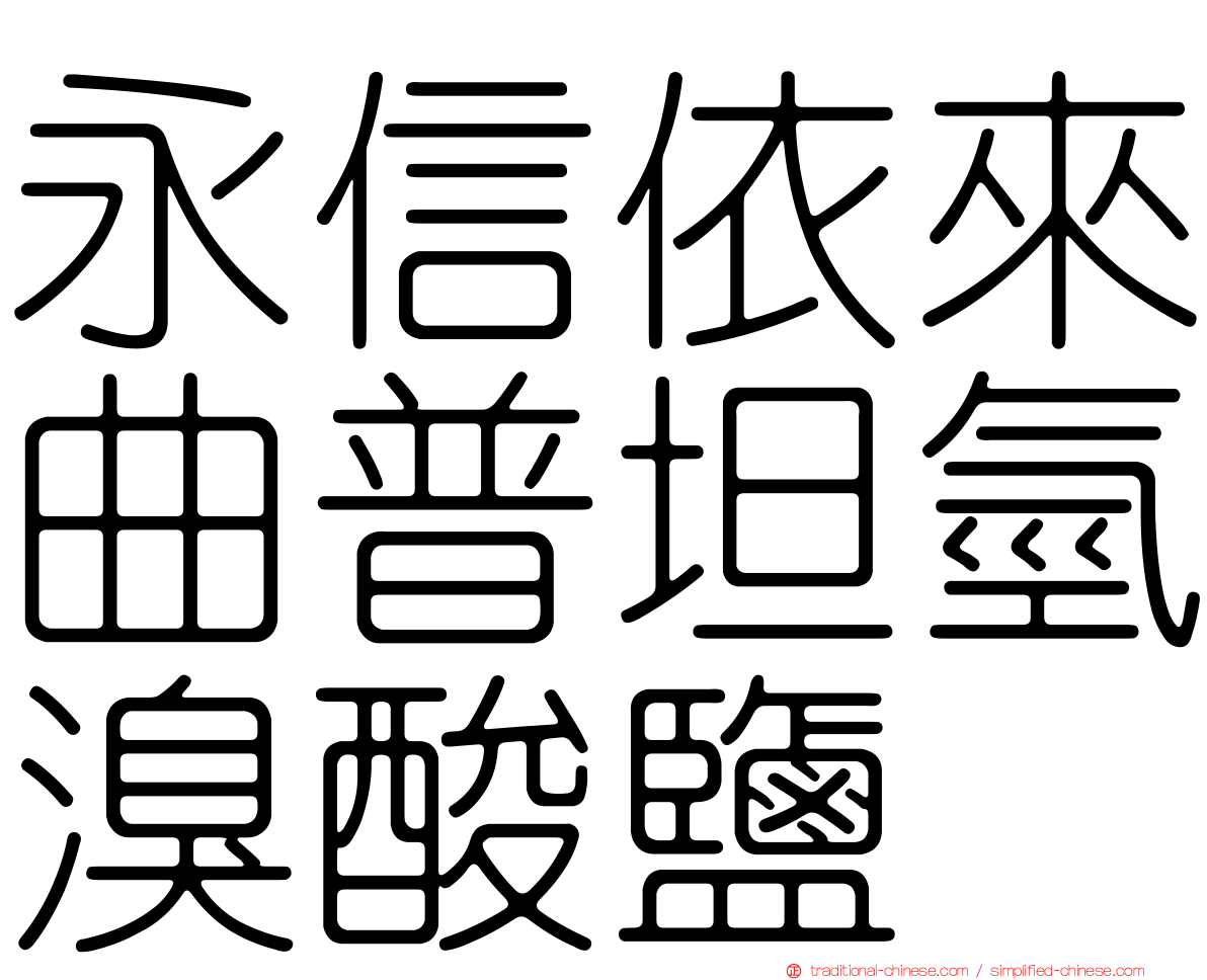 永信依來曲普坦氫溴酸鹽