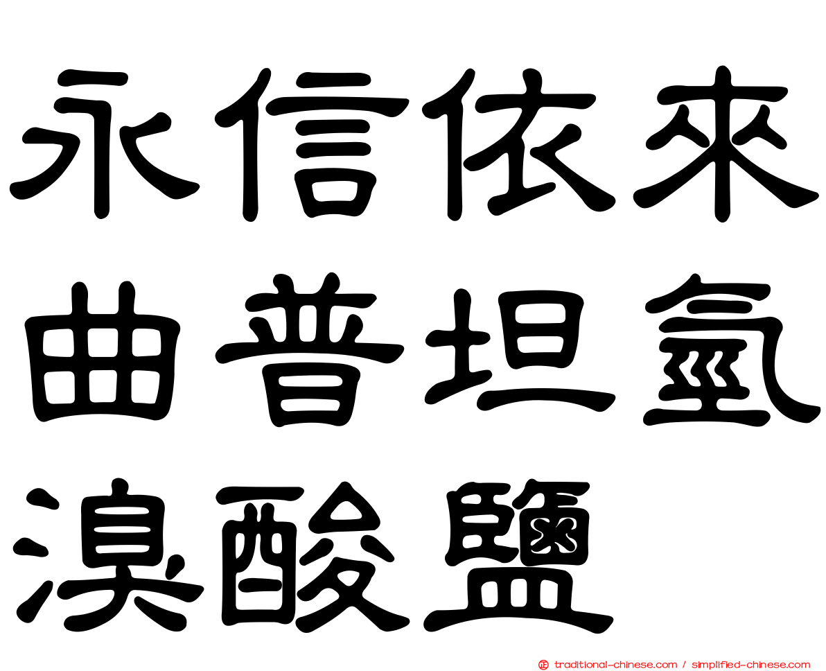 永信依來曲普坦氫溴酸鹽