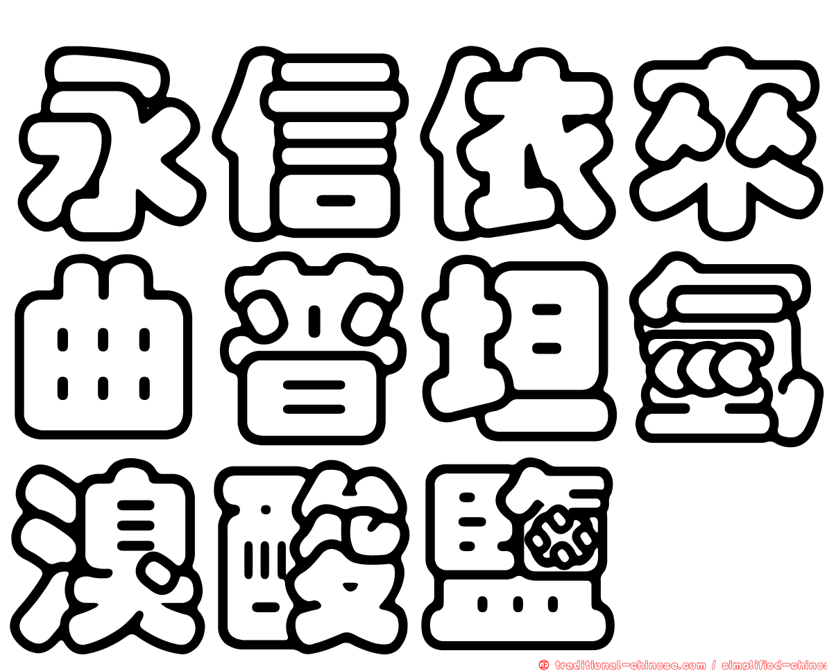 永信依來曲普坦氫溴酸鹽